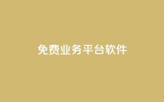 ks免费业务平台软件,快手涨粉ks - 自助超便宜KS下单 - nap6科技网下载