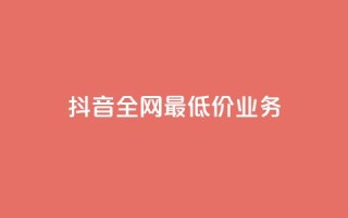 抖音全网最低价业务,快手涨粉生成在哪下载 - qq空间业务 - dy刷全网最低价