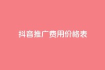 抖音推广费用价格表,低价卡盟官网 - pdd助力网站免费 - 拼多多刷助力教程