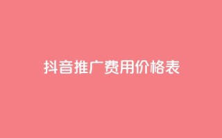 抖音推广费用价格表,低价卡盟官网 - pdd助力网站免费 - 拼多多刷助力教程