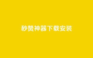 QQ秒赞神器下载安装,qq钻业务卡盟 - 抖音免费黑科技 - 抖音点赞ks下单