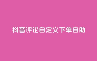 抖音评论自定义下单自助,qq空间访客量10000 - 抖音自动评论软件手机版 - 快手赞业务24小时下单平台