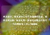 纯流量卡，纯流量卡无号码全国通用流量，畅享无限流量，畅游无阻—揭秘纯流量卡的魅力与优势亿乐社区SUP货源站