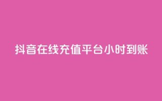 抖音在线充值平台24小时到账,抖音业务在线下单秒到账 - ks自助平台业务一元 - 君泽24小时下单平台
