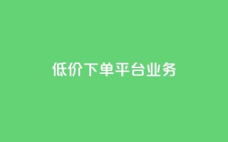 ks低价下单平台业务,ks直播业务平台怎么下 - 卡盟下单平台在线 - 安逸科技2021卡盟