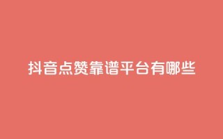 抖音点赞靠谱平台有哪些,ks免费业务平台下载 - qq点赞数怎么快速增加 - qq自动平台申请入口