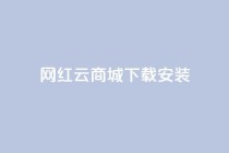 网红云商城app下载安装,24小时自动发卡平台 - 拼多多无限助力工具 - 用户反馈一一圃义刀.!