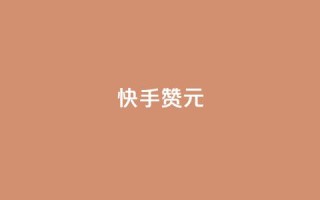 快手100赞2元,抖音买站0.5块钱100个 - qq空间业务平台 - 刷qq超级会员svip教程视频