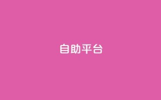 dyks自助平台,快手点赞秒1000双击0.01元小白龙马山肥大地房产装修 - 24小时秒单业务平台免费 - dy下单赞