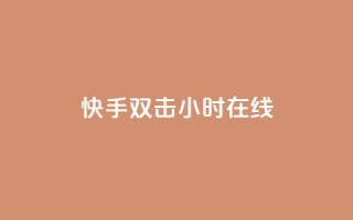 快手双击24小时在线,qq点赞软件下载免费最新版 - 拼多多助力一毛十刀网站 - 即拼商城