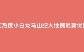 抖音买热度0.01小白龙马山肥大地房最新优惠活动,抖音500粉丝怎么弄 - 快手买热度网站 - 0.01元,小白龙马山有限责任公司 - 快手抖音24小时在线服务平台