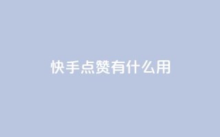 快手点赞有什么用,粉丝可以买10000个吗 - KS业务下单平台 - ks一键取关未回软件下载