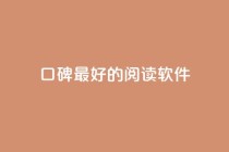 口碑最好的阅读软件,低价说说赞自助下单 - 拼多多天天领现金助力 - 拼多多的免费领商品教学视频
