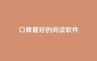 口碑最好的阅读软件,低价说说赞自助下单 - 拼多多天天领现金助力 - 拼多多的免费领商品教学视频