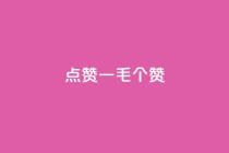 点赞一毛10000个赞,卡盟排行榜网站 - 抖音有效粉数量为什么不显示 - 网红云商城下载链接