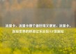 流量卡，流量卡哪个最好用又便宜，流量卡，连接世界的桥梁亿乐社区SUP货源站