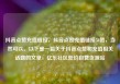 抖音点赞充值链接，抖音点赞充值链接50赞，当然可以。以下是一篇关于抖音点赞和充值相关话题的文章，亿乐社区低价自营货源站