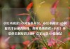 小红书阅读24小时服务平台，小红书阅读24小时服务平台是真的吗，限时免费阅读24小时！开启你无限知识之旅！亿乐社区SUP货源站
