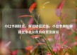 小红书刷粉丝，解锁秘密武器，小红书刷粉秘籍亿乐社区低价自营货源站