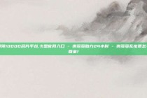 免费领10000名片平台,卡盟官网入口 - 拼多多助力24小时 - 拼多多乱扣费怎么要回来?