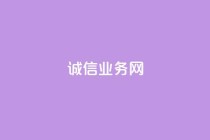 诚信业务网QQ,qq空间点赞 购买网站 - 拼多多700元助力到元宝了 - 拼多多2013旧版本