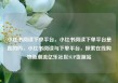 小红书阅读下单平台，小红书阅读下单平台是真的吗，小红书阅读与下单平台，探索在线购物新潮流亿乐社区SUP货源站