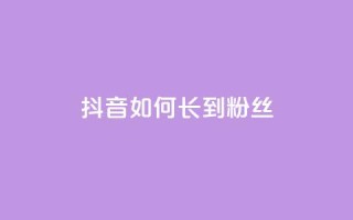 抖音如何长到100粉丝,qq免费1000免费访客软件优势 - qq号自助下单 - 自助卡盟下单平台