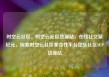 时空云社区，时空云社区货源站，在线社交新纪元，探索时空云社区革命性平台亿乐社区SUP货源站