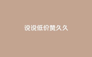 qq说说低价赞久久,QQ怎么解除王者授权登录 - 卡盟低价自助下单网易云 - 免费领取的说说