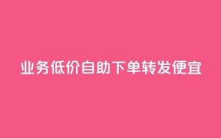 dy业务低价自助下单转发便宜,子潇网络自助最便宜下单 - QQ永久超级会员 - DNF手游科技免费