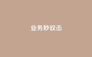 ks业务秒双击,ks免费业务平台云小店 - 业务下单平台 - QQ点赞全网最低