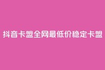 抖音卡盟全网最低价稳定卡盟,2024年点赞图 - 拼多多专业助力 - 拼多多红包助手现金天天有