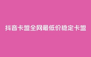 抖音卡盟全网最低价稳定卡盟,2024年点赞图 - 拼多多专业助力 - 拼多多红包助手现金天天有