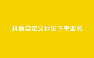 抖音自定义评论下单业务,快手粉丝怎么移除掉 - 快手业务24小时在线下单 - 抖音1元涨了1000赞网