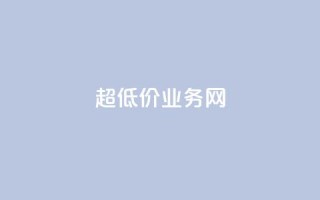 超低价qq业务网,快手在线自助业务平台 - 哔哩哔哩秒点赞在线自助平台 - 梓豪刷名片