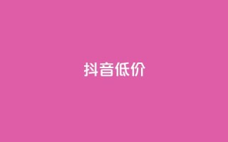 抖音低价,QQ访客自助网址 - 快手免费刷双击入口 - 抖音增粉的软件有哪些