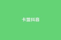 卡盟抖音,抖音业务卡盟网站最低价 - 24小时QQ空间访客 - qq业务网站平台网址