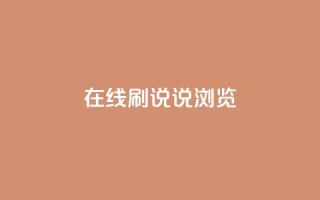 qq在线刷说说浏览,QQ秒赞使用教程 - 拼多多买刀助力 - 拼多多怎么买到助力