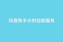 抖音快手24小时自助服务,qq每天免费领10000赞 - 刷绿钻 - qq业务在线下单