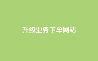 dy升级业务下单网站,qq超好看的免费个性名片 - 发卡网自动发卡平台 - 抖音如何不花钱增加浏览量
