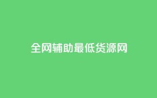 全网辅助最低货源网,qy24小时自动下单平台 - 快手如何快速涨粉丝1000 - qq赞自助下单