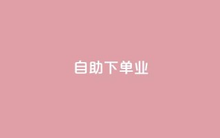 ks自助下单业,卡盟自动下单入口 - 快手1元1万播放量软件 - 今日头条号购买渠道