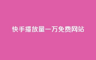 快手播放量一万免费网站,抖音24小时秒到自助服务平台 - 快手24小时低价下单平台 - 全网最低价卡网