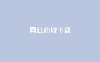 网红商城app下载,快手业务低价自助平台超低价 - 拼多多砍价有几个阶段 - 700元现金