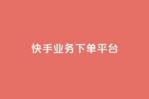 快手业务下单平台,自助下单24小时平台最便宜 - 梓豪网络24小时秒单业务平台 - 全民k歌业务自助下单