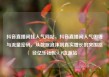 抖音直播间挂人气网站，抖音直播间人气困境与流量密码，从数据泡沫到真实增长的突围路径亿乐社区SUP货源站
