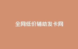 全网低价辅助发卡网,点赞自助 - 全网影视vip年卡批发网 - 快手业务24小时下单平台有哪些