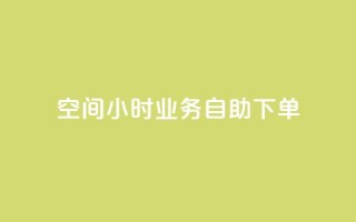 QQ空间24小时业务自助下单,b站卡盟业务 - 自助下单浏览量 - 抖音24小时在线下单网站
