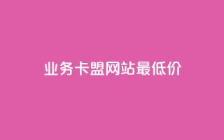qq业务卡盟网站最低价,快手在线下单平台全网最低价 - dy免费24小时下单平台 - dy卡盟