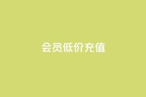 qq会员低价充值,免费领取qqsvip一年 - 拼多多帮砍助力网站 - 不想帮别人拼多多朋友圈文案